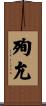殉允 Scroll