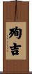殉吉 Scroll