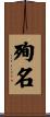 殉名 Scroll