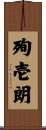 殉壱朗 Scroll