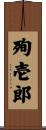 殉壱郎 Scroll