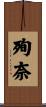 殉奈 Scroll
