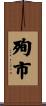 殉市 Scroll