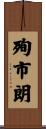 殉市朗 Scroll