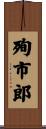 殉市郎 Scroll