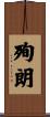 殉朗 Scroll