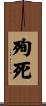 殉死 Scroll