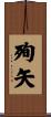殉矢 Scroll