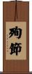 殉節 Scroll