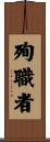 殉職者 Scroll