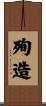 殉造 Scroll