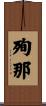 殉那 Scroll