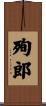 殉郎 Scroll