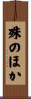 殊のほか Scroll