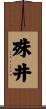 殊井 Scroll