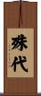 殊代 Scroll