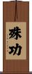 殊功 Scroll