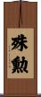 殊勲 Scroll