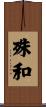 殊和 Scroll