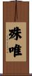殊唯 Scroll