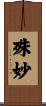 殊妙 Scroll