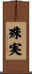 殊実 Scroll