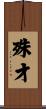 殊才 Scroll