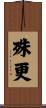 殊更 Scroll