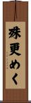 殊更めく Scroll