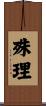 殊理 Scroll