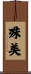 殊美 Scroll
