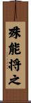 殊能将之 Scroll