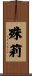 殊莉 Scroll