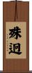 殊迥 Scroll