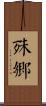 殊鄉 Scroll
