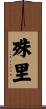 殊里 Scroll