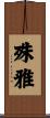 殊雅 Scroll