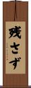 残さず Scroll