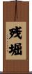 残堀 Scroll