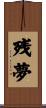 残夢 Scroll