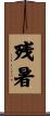 残暑 Scroll