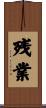 残業 Scroll