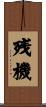 残機 Scroll