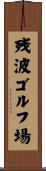 残波ゴルフ場 Scroll