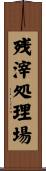 残滓処理場 Scroll