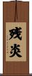 残炎 Scroll