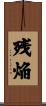 残焔 Scroll