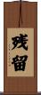 残留 Scroll