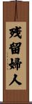 残留婦人 Scroll