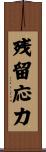 残留応力 Scroll